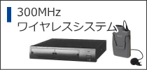 300MHzワイヤレスシステム