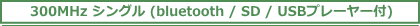 ユニペックス 300MHz ワイヤレスアンプ シングルタイプ ワイヤレスマイクセット