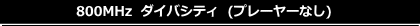 ユニペックス 800MHz ワイヤレスアンプ ダイバシティタイプ ブラック色 ワイヤレスマイクセット