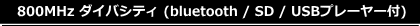 ユニペックス 800MHz ワイヤレスアンプ ダイバシティ ブラック色 bluetooth / SD / USBプレーヤー付タイプ ワイヤレスマイクセット