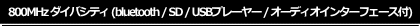ユニペックス 800MHz ワイヤレスアンプ ダイバシティタイプ ブラック色 bluetooth / SD / USBプレーヤー付 オーディオインターフェース付 ワイヤレスマイクセット