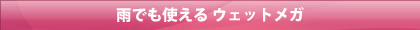 雨でも使えるウェットメガ