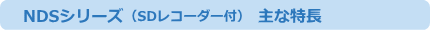 NDS主な特長