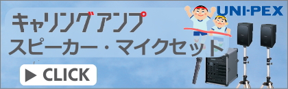 キャリングアンプセットはこちら