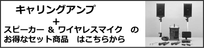 キャリングアンプセット