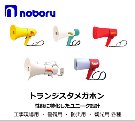 NOBORU(ノボル電機) トランジスタメガホン