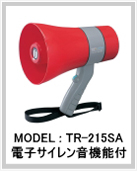 防滴メガホン 6W サイレン付 TR-215SA