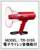 防滴メガホン 15W サイレン付 TR-315S