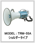 金属ホーン ショルダー型 TRM-55A