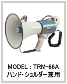 金属ホーン ハンドショルダー兼用 TRM-66A