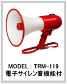 非常用メガホン サイレン付 TRM-119