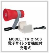 充電式メガホン TR-215CS