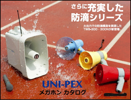 UNI-PEX メガホン カタログ