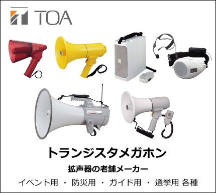 Toa 拡声器 メガホン サウンドショップソシヤル