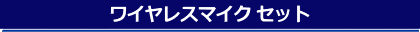 ワイヤレスマイクセット