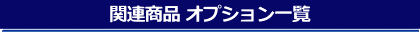 関連商品