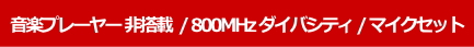 ワイヤレスアンプセット 音楽プレーヤー非搭載 800MHz ダイバシティ ワイヤレスマイクセット