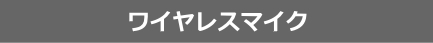 ワイヤレスマイク タイピンマイク ヘッドセットマイク