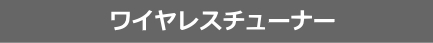 800MHz ワイヤレスチューナー (シングル / ダイバシティ)