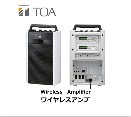 TOA ワイヤレスアンプ