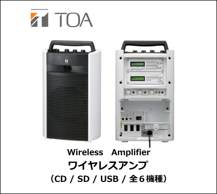 TOA ワイヤレスアンプ