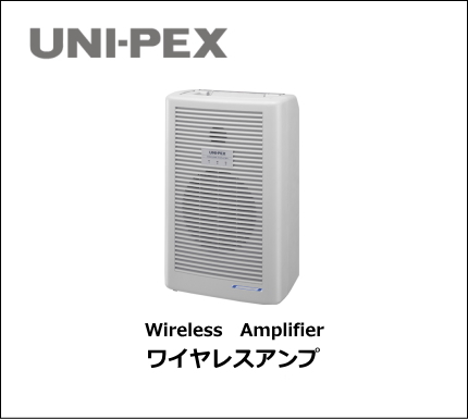 UNI-PEX ワイヤレスアンプ