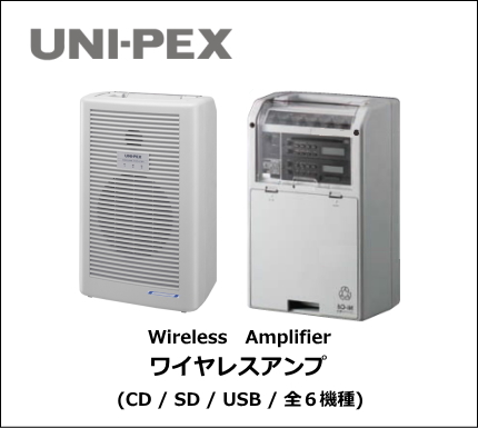 UNI-PEX ワイヤレスアンプ