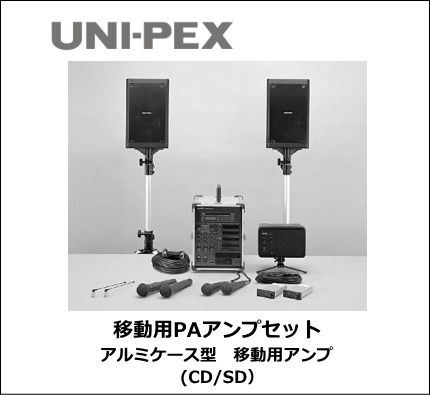 UNI-PEX キャリングアンプ