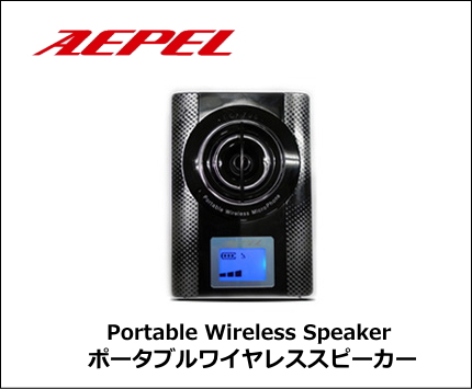 ポータブルワイヤレススピーカー エペルホン