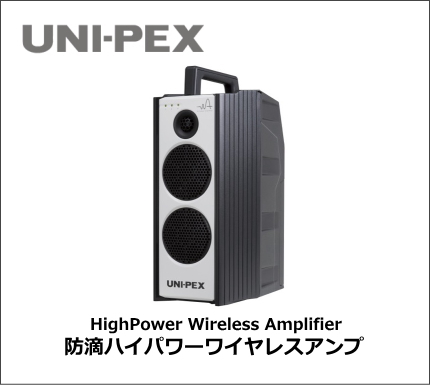 UNI-PEX 防滴ハイパワー ワイヤレスアンプ
