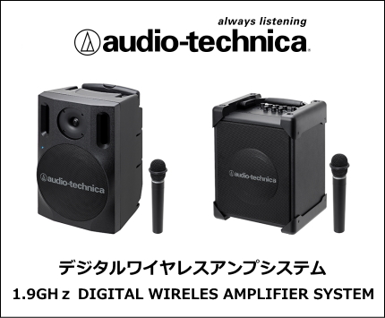 audio-technica 1.9GHzワイヤレスアンプ