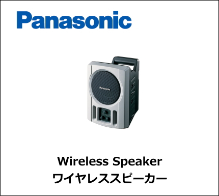 Panasonic ワイヤレスパワードスピーカー