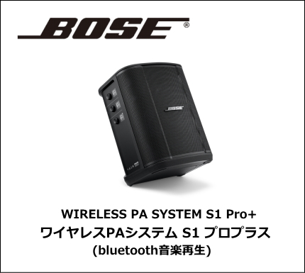 BOSE ワイヤレスPAシステム