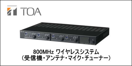 TOA 800MHz ワイヤレスシステム