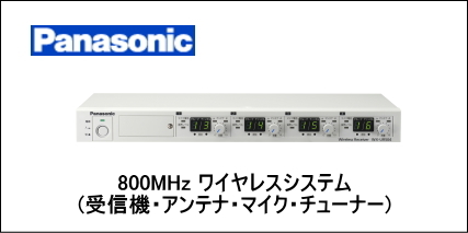 PANASONIC 800MHz ワイヤレスシステム