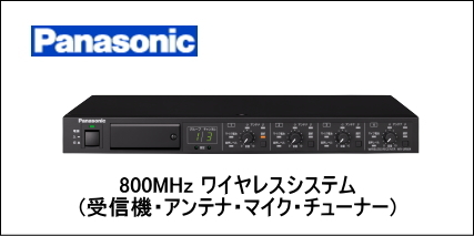 PANASONIC 800MHz ワイヤレスシステム