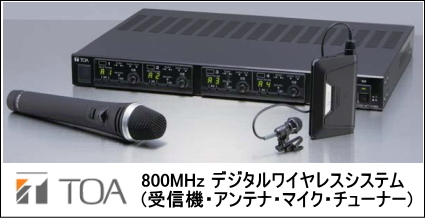 TOA 800MHz デジタルワイヤレスシステム