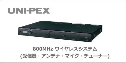 UNI-PEX 800MHz ワイヤレスシステム