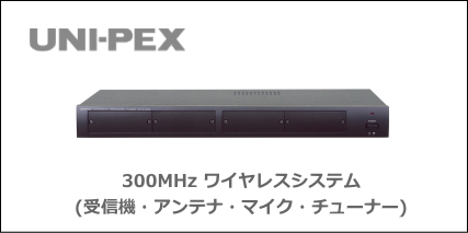 UNI-PEX 300MHz ワイヤレスシステム
