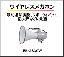 駅前選挙演説、スポーツイベント、防災用などに最適。ワイヤレスメガホン。