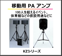 100人を超えるイベント、体育館などの仮設用となどに。移動用PAアンプ。