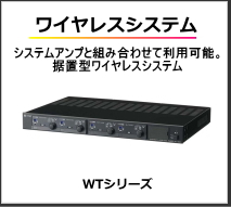 システムアンプと組み合わせて利用可能。据え置き型ワイヤレスシステム。
