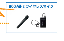 800MHzワイヤレスマイク