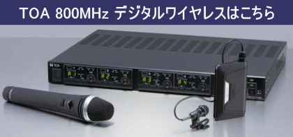 TOA 800MHz デジタルワイヤレスシステム